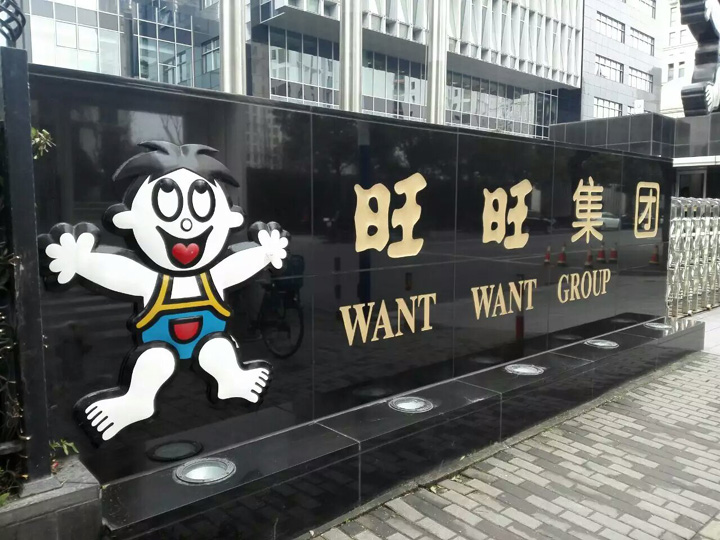 旺旺集團